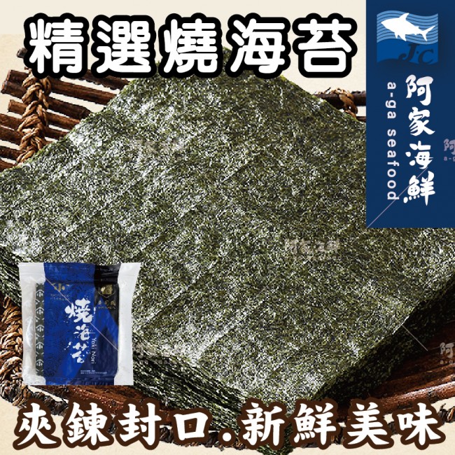 【阿家海鮮】YAMAKO雅瑪珂梅燒全形燒海苔 (120g/包-50枚入) 壽司用海苔 素食海苔 全形海苔 燒海苔